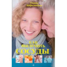 Как вылечить сосуды. Ульяна Добролюбова